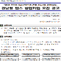 「2024 경남형 팁스(민간투자 연계 기술창업 지원)사업」 경남형 팁스 창업기업 모집 공고