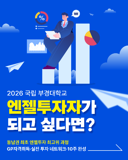 [카드뉴스] 2026 국립부경대학교 엔젤투자 최고위 과정