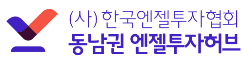 (사)한국엔젤투자협회 동남권엔젤투자허브